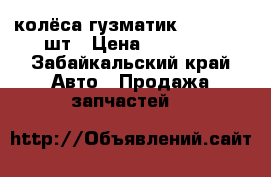  колёса гузматик 700-15, 4 шт › Цена ­ 10 000 - Забайкальский край Авто » Продажа запчастей   